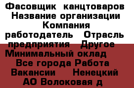 Фасовщик. канцтоваров › Название организации ­ Компания-работодатель › Отрасль предприятия ­ Другое › Минимальный оклад ­ 1 - Все города Работа » Вакансии   . Ненецкий АО,Волоковая д.